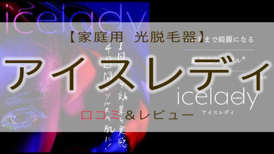 アイスレディの口コミと脱毛のレビュー！Vioにも効果あり？